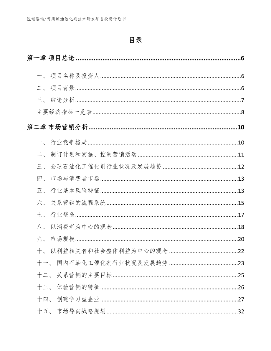 贺州炼油催化剂技术研发项目投资计划书（参考模板）_第1页