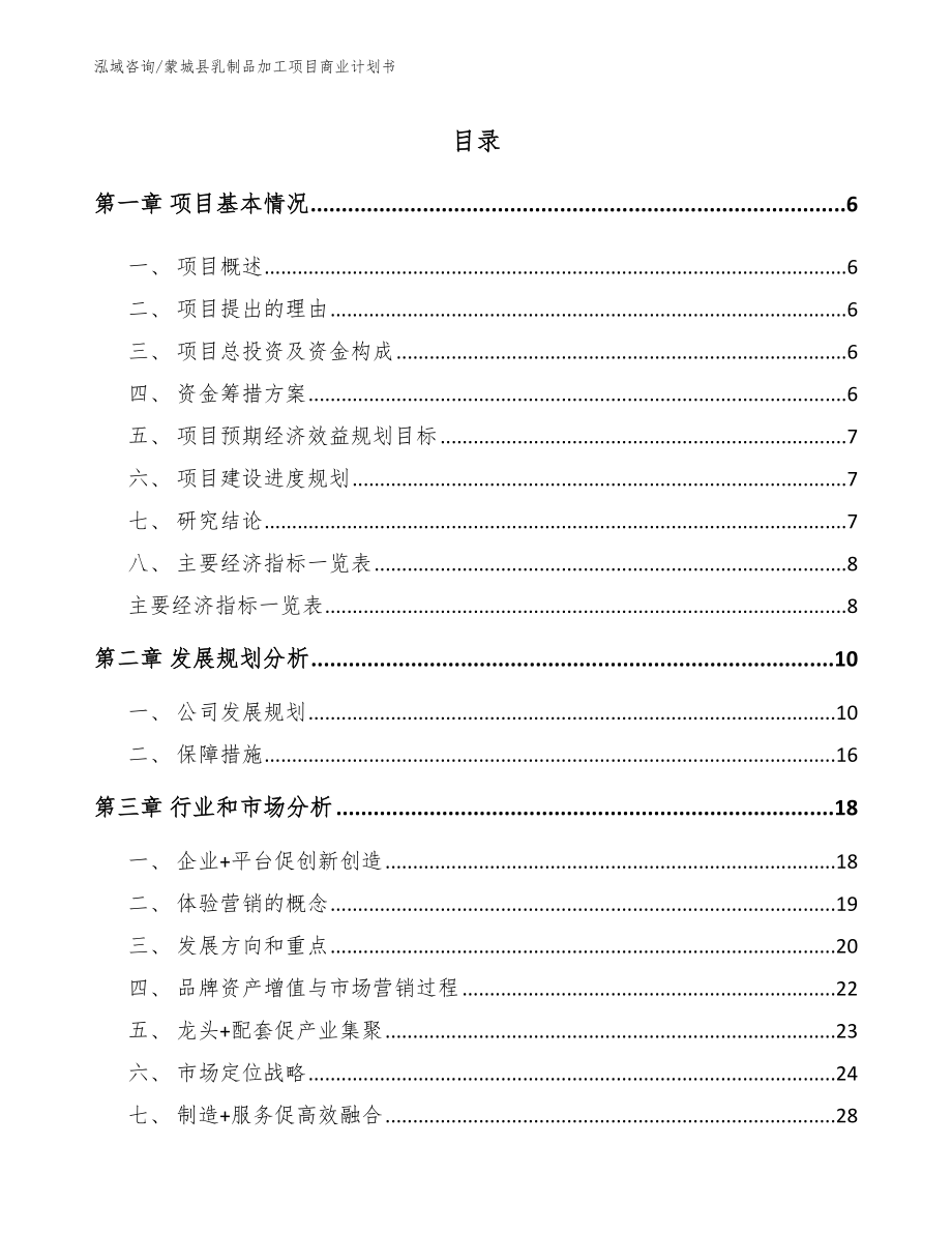 蒙城县乳制品加工项目商业计划书_第1页