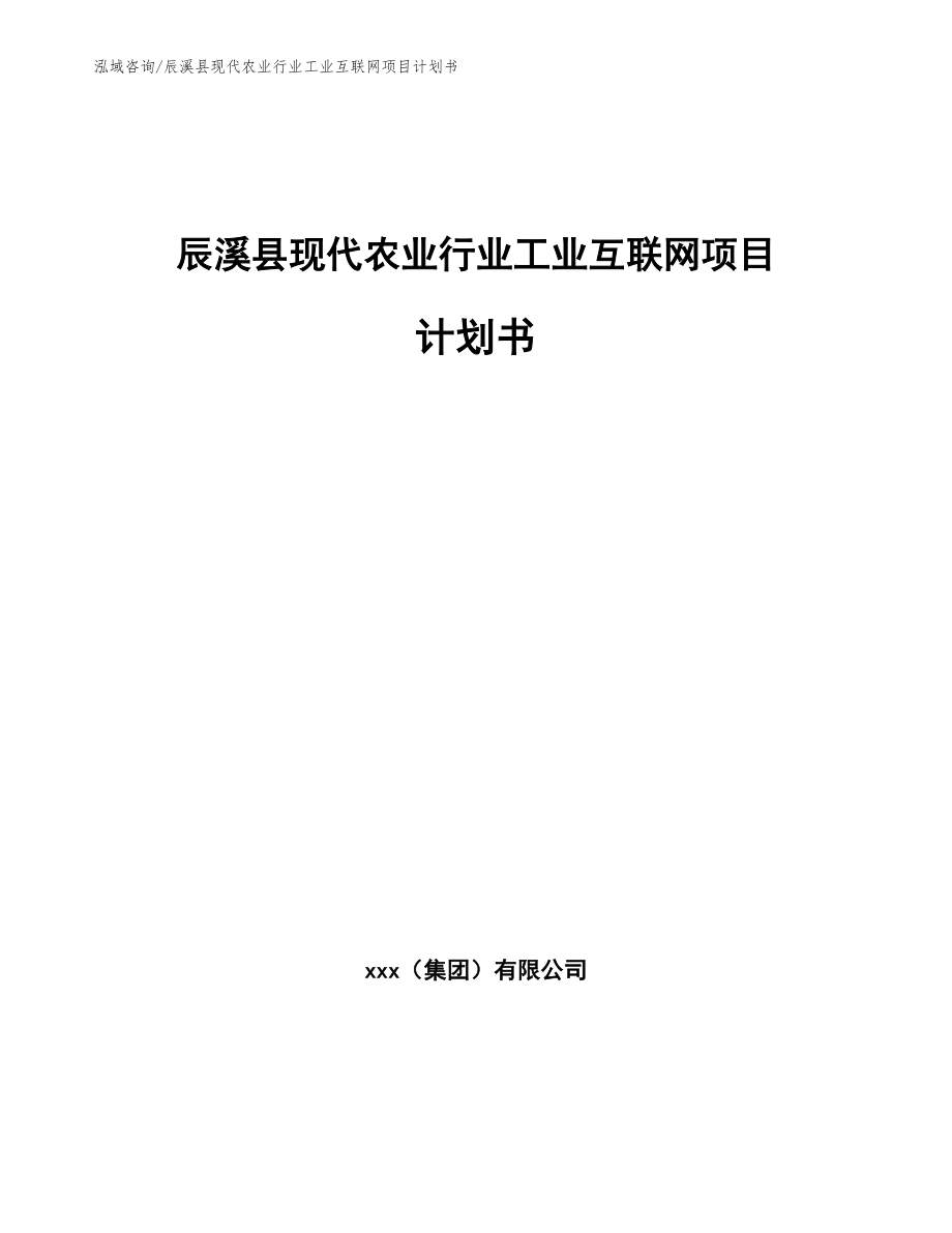 辰溪县现代农业行业工业互联网项目计划书范文参考_第1页