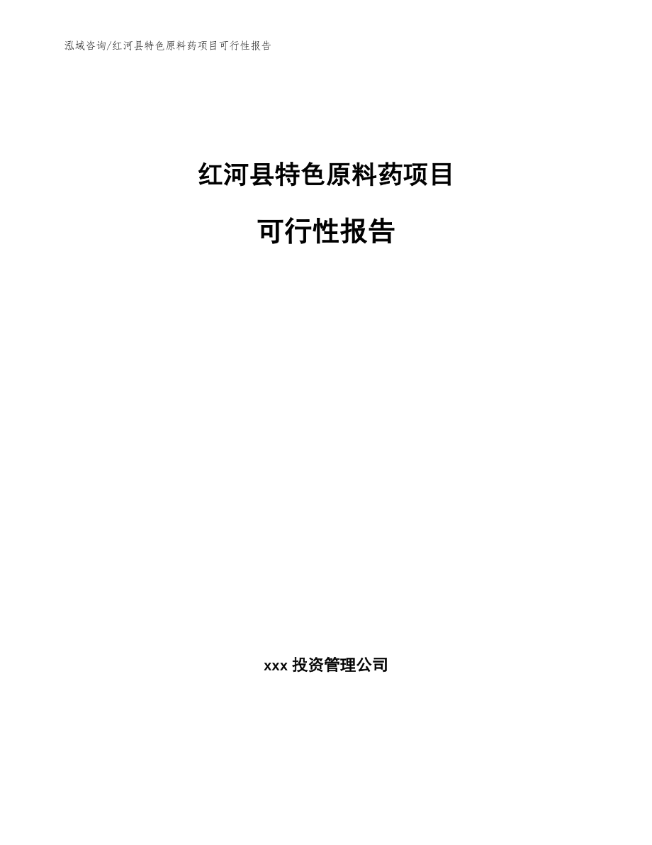 红河县特色原料药项目可行性报告_第1页