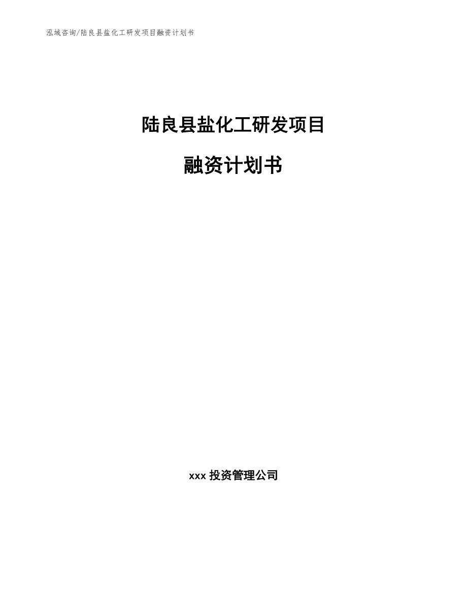 陆良县盐化工研发项目融资计划书_模板范本_第1页