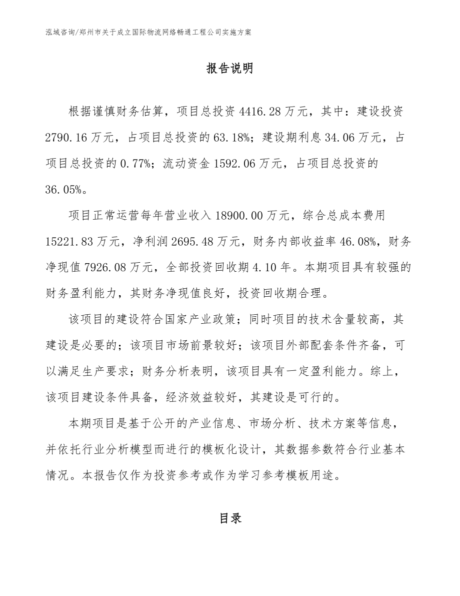 郑州市关于成立国际物流网络畅通工程公司实施方案（模板参考）_第1页