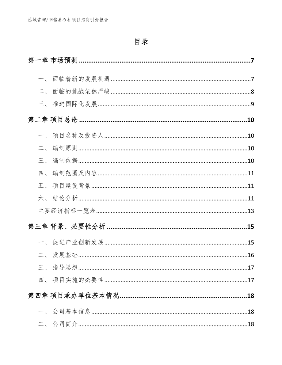 阳信县石材项目招商引资报告_第1页