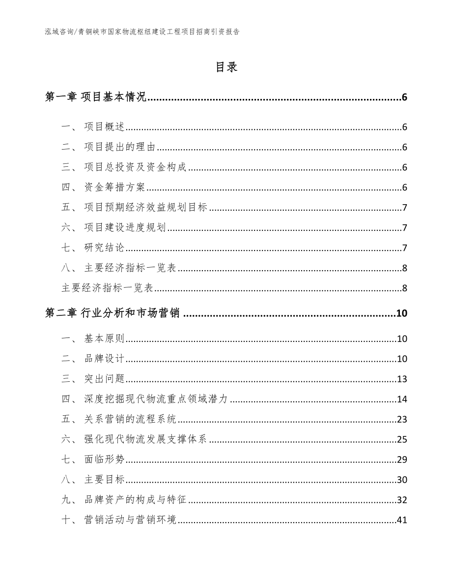 青铜峡市国家物流枢纽建设工程项目招商引资报告_第1页