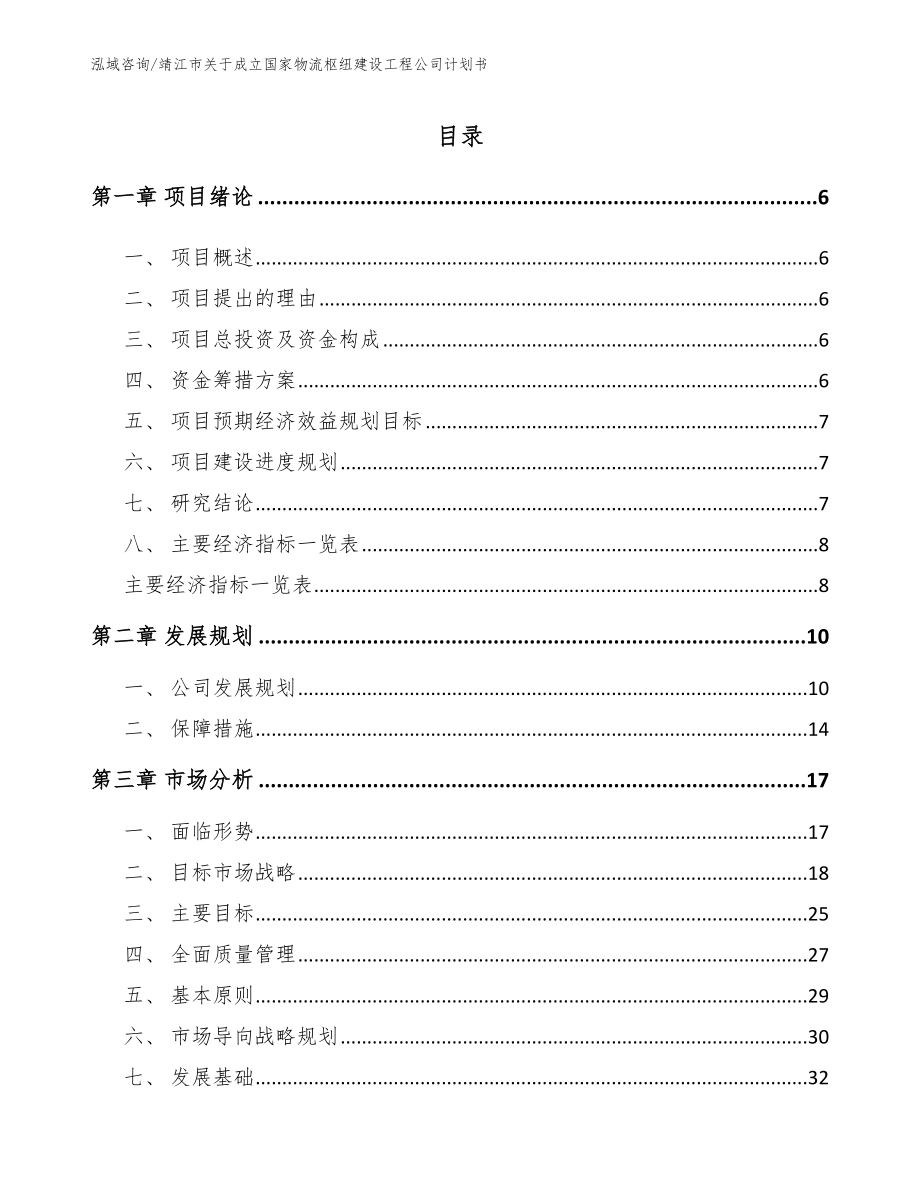 靖江市关于成立国家物流枢纽建设工程公司计划书（参考模板）_第1页
