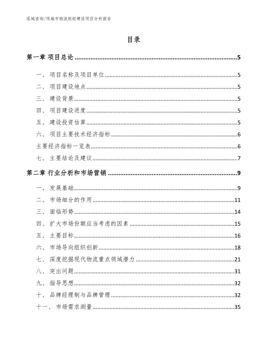 项城市物流枢纽建设项目分析报告【模板参考】_第1页