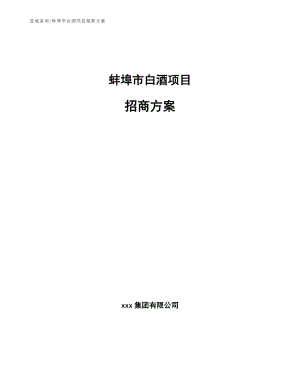 蚌埠市白酒项目招商方案【范文】