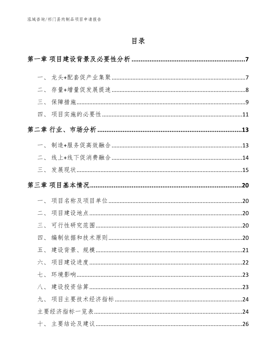 祁门县肉制品项目申请报告【范文模板】_第1页