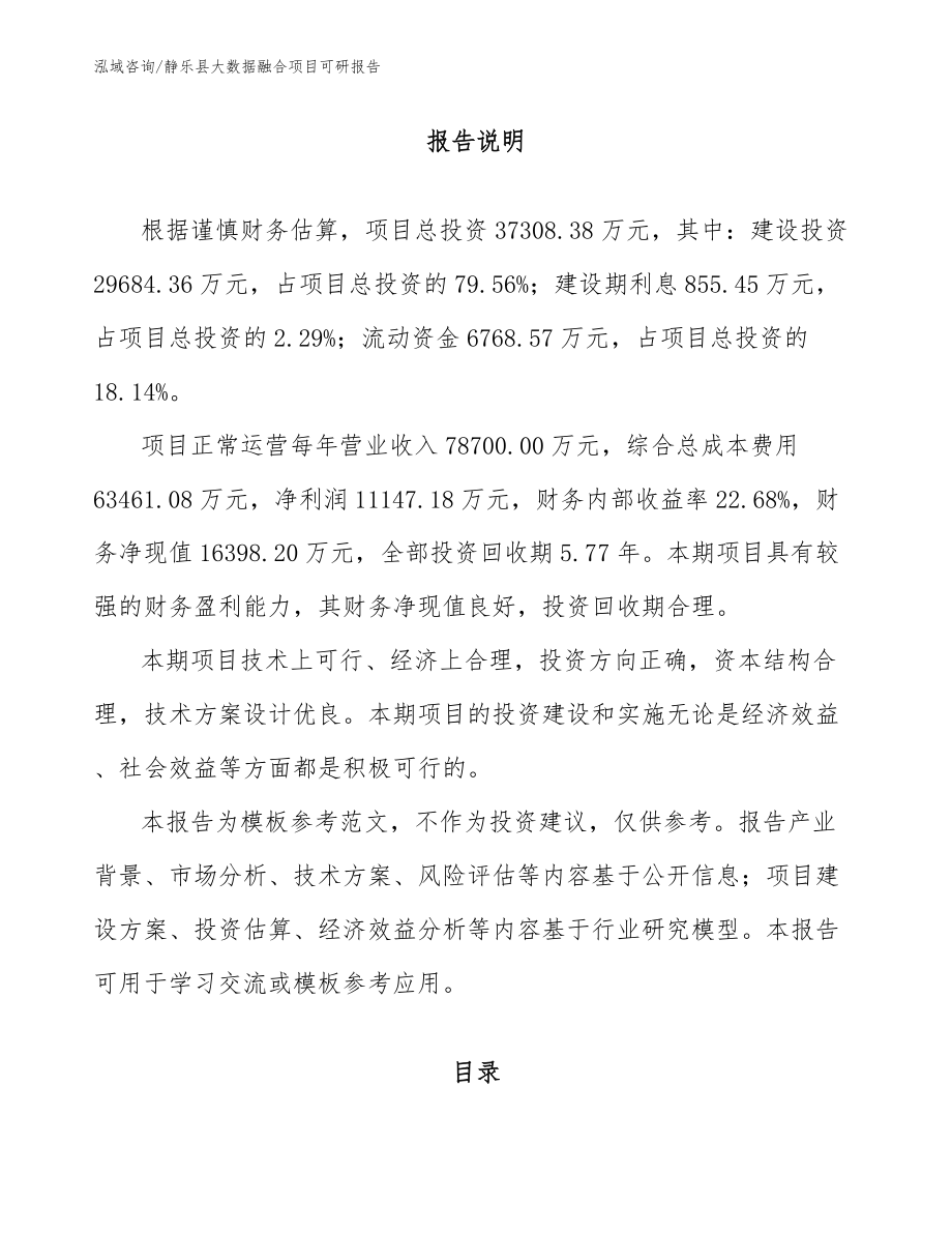 静乐县大数据融合项目可研报告范文参考_第1页