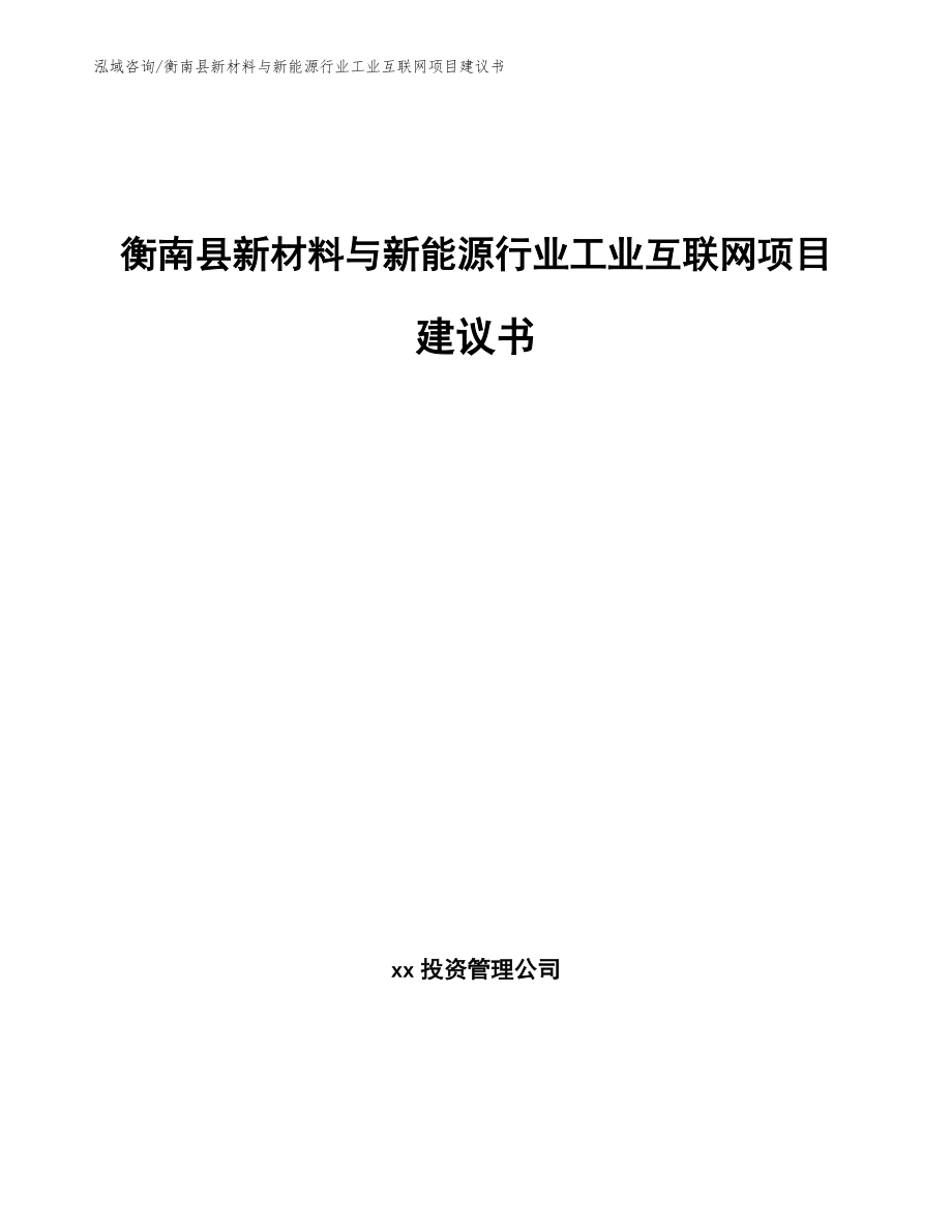 衡南县新材料与新能源行业工业互联网项目建议书模板_第1页