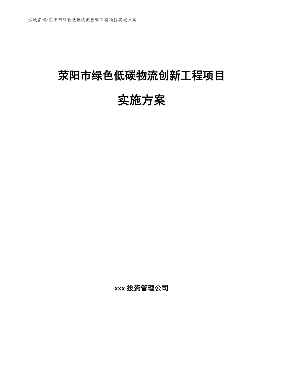 荥阳市绿色低碳物流创新工程项目实施方案（范文参考）_第1页