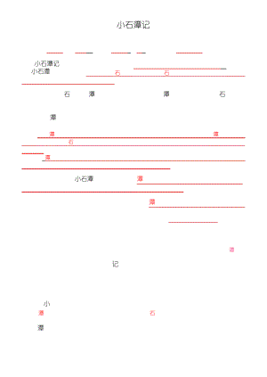 小石潭记(答案)35441