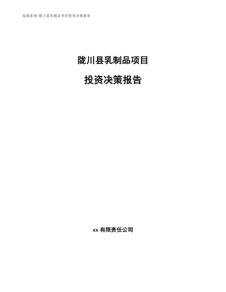 陇川县乳制品项目投资决策报告_第1页