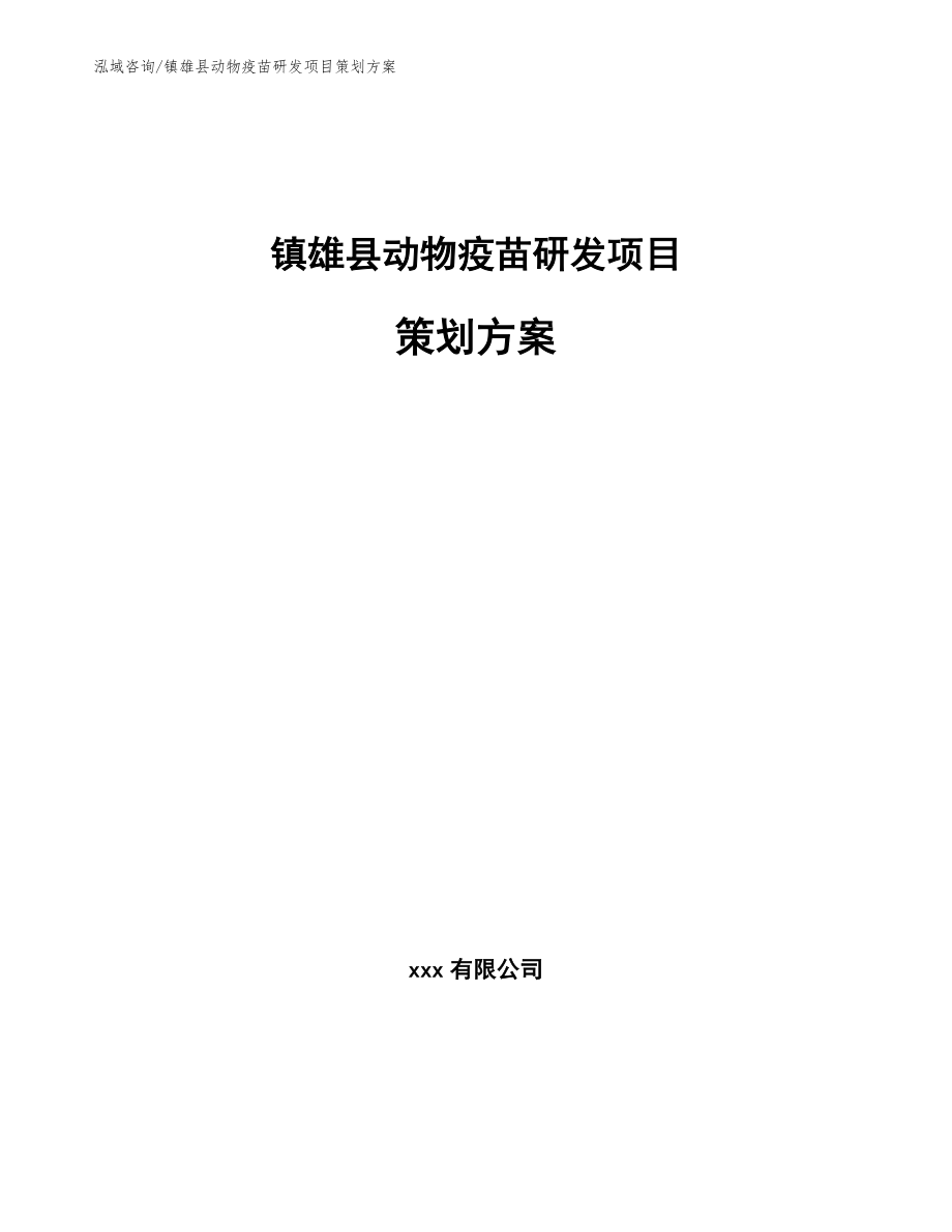 镇雄县动物疫苗研发项目策划方案_第1页