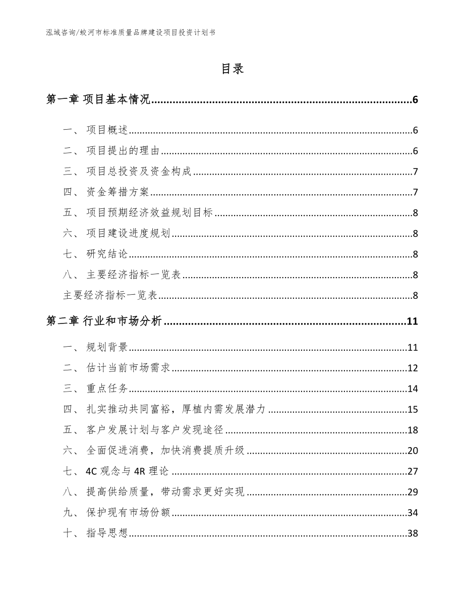 蛟河市标准质量品牌建设项目投资计划书（参考范文）_第1页
