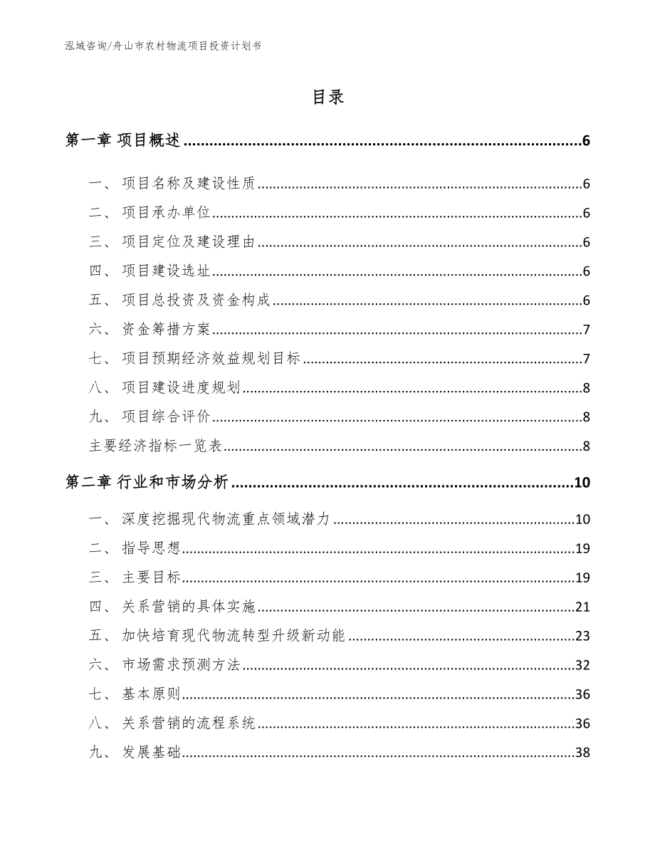 舟山市农村物流项目投资计划书（范文）_第1页