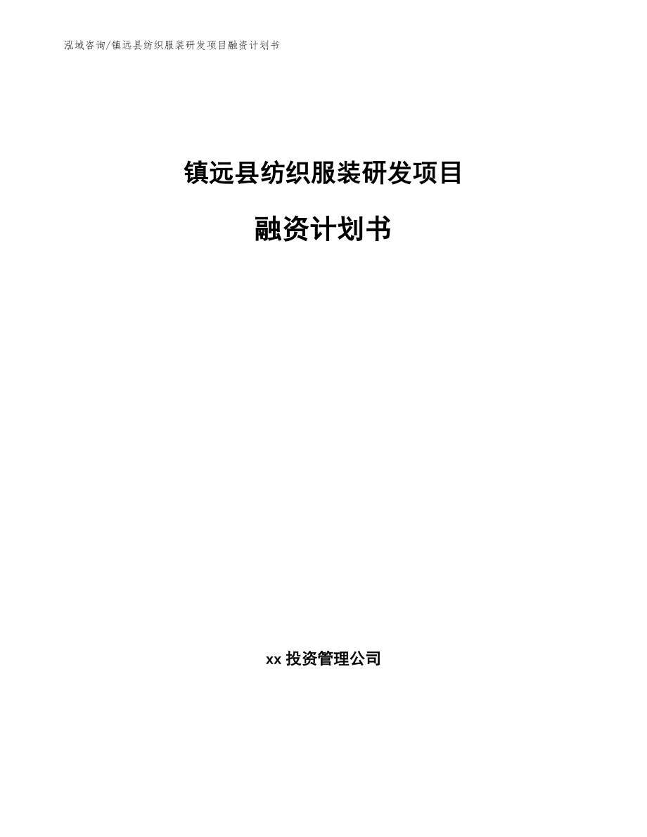 镇远县纺织服装研发项目融资计划书_范文_第1页