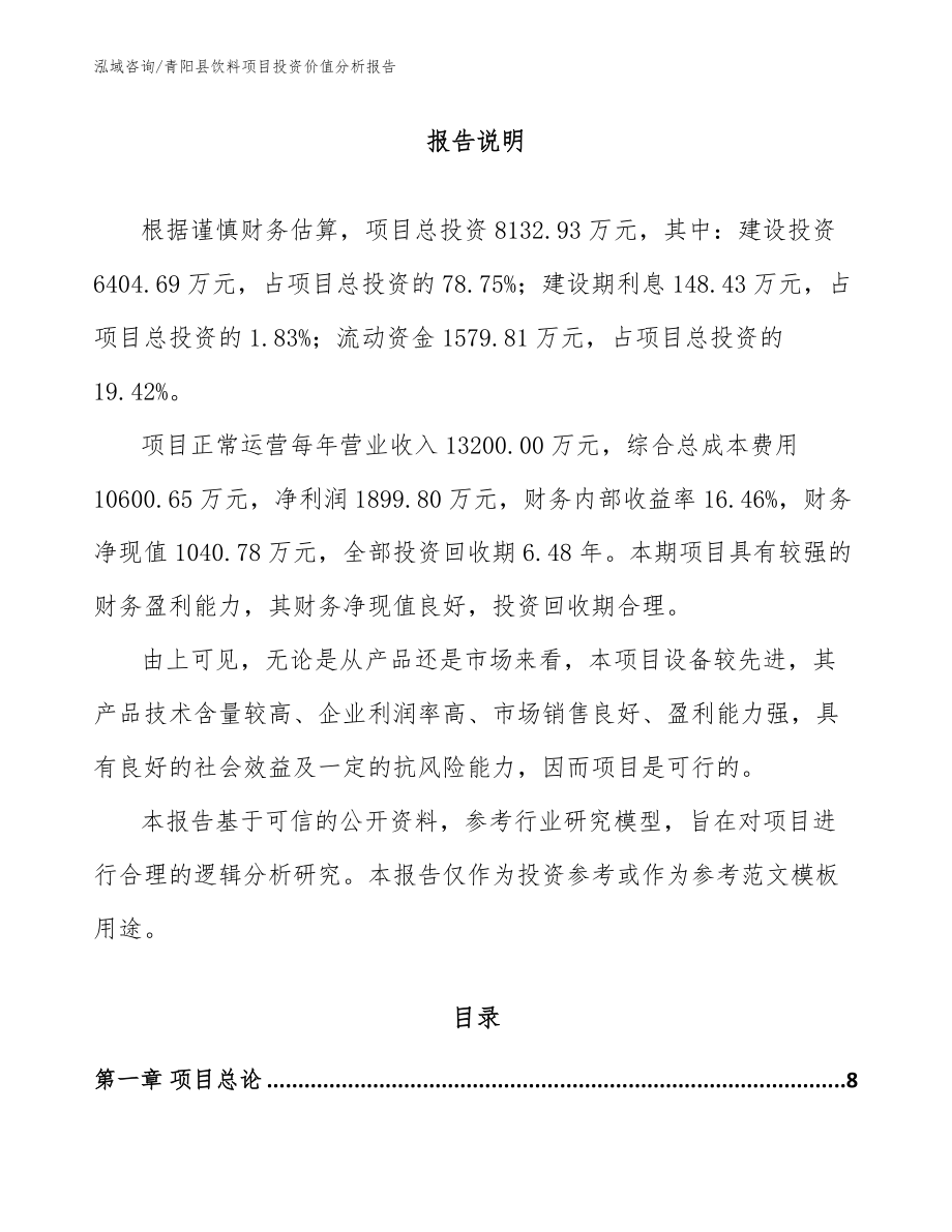 青阳县饮料项目投资价值分析报告_模板参考_第1页