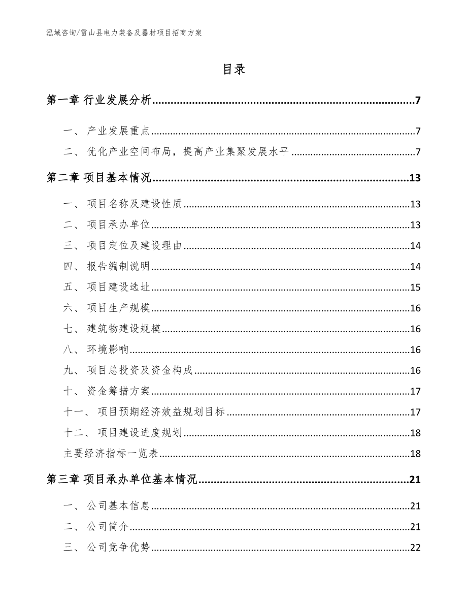 雷山县电力装备及器材项目招商方案参考模板_第1页