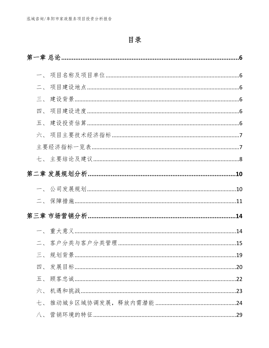阜阳市家政服务项目投资分析报告_第1页