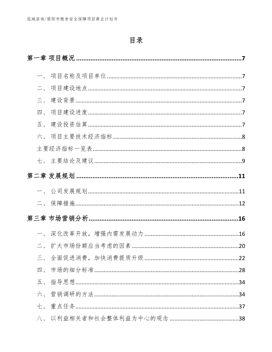 荥阳市粮食安全保障项目商业计划书_第1页