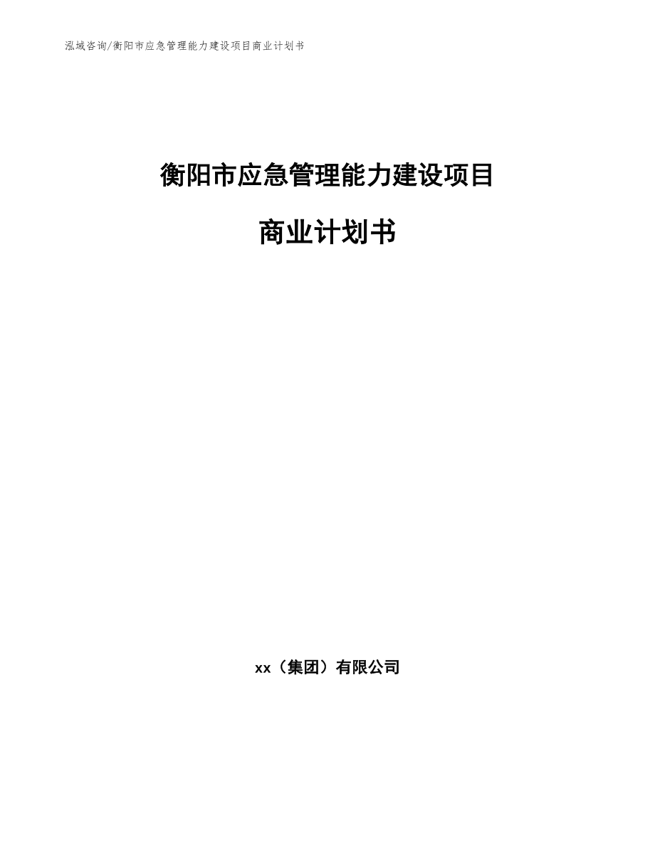 衡阳市应急管理能力建设项目商业计划书_第1页