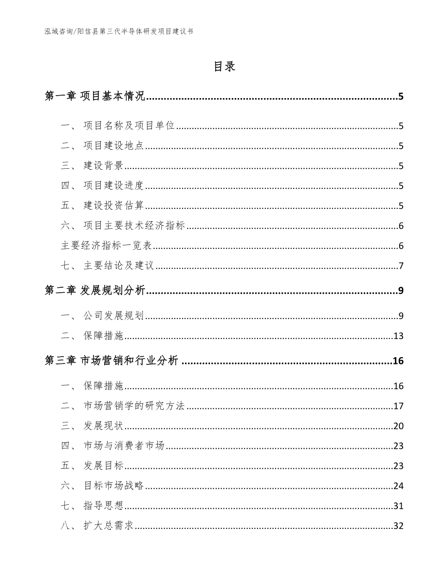 阳信县第三代半导体研发项目建议书（范文模板）_第1页