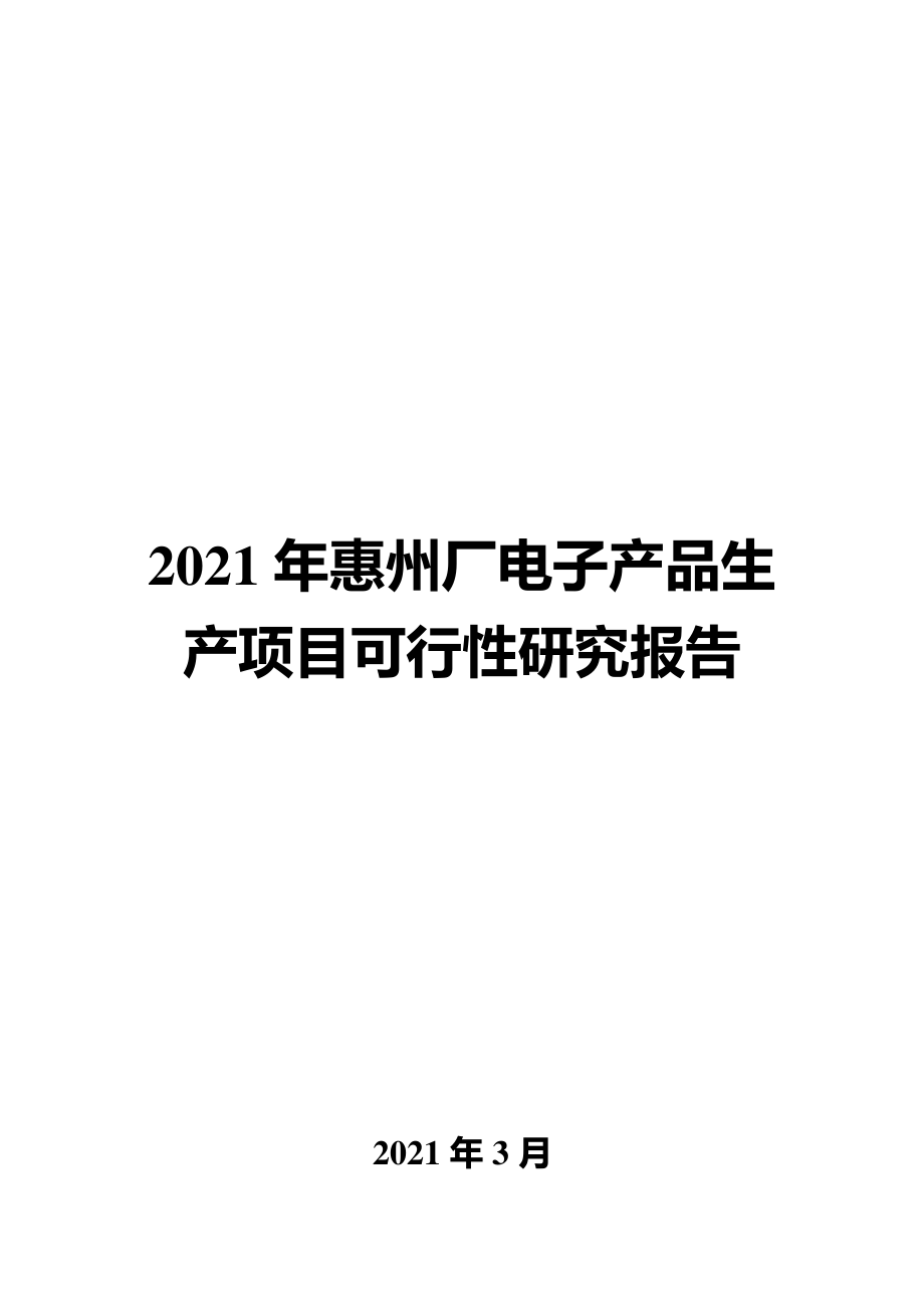 63d2180c94e2cd66e99338d8-2021年惠州厂电子产品生产项目可行性研究报告_第1页