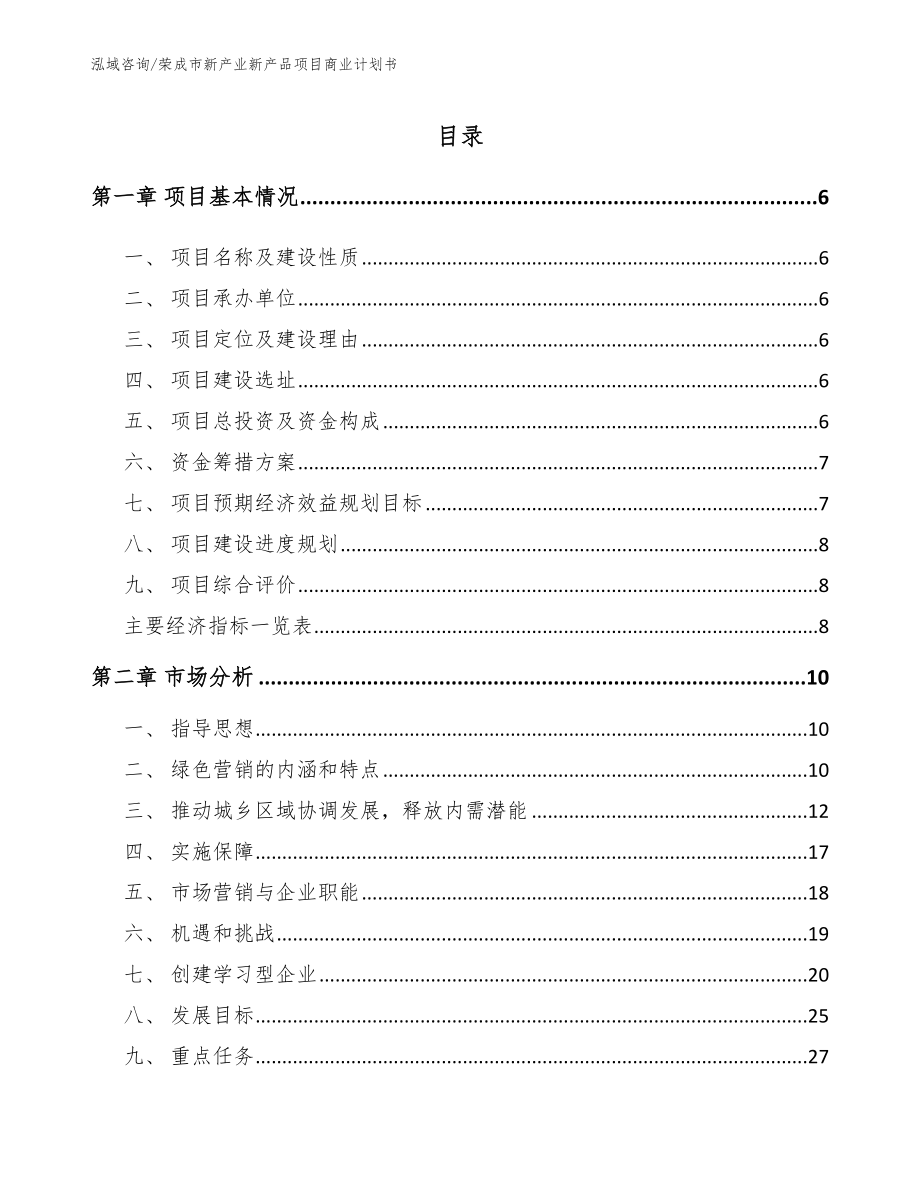 荣成市新产业新产品项目商业计划书（范文）_第1页