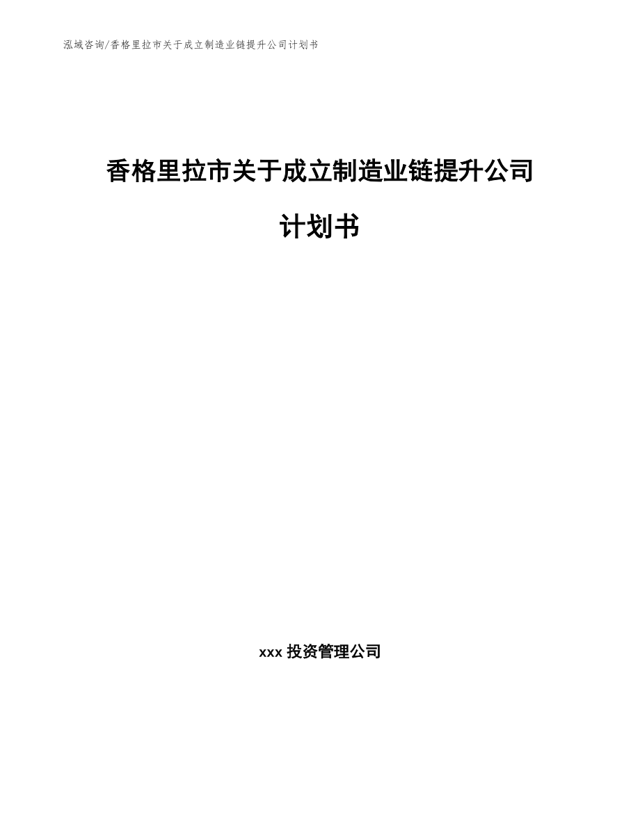 香格里拉市关于成立制造业链提升公司计划书（参考模板）_第1页