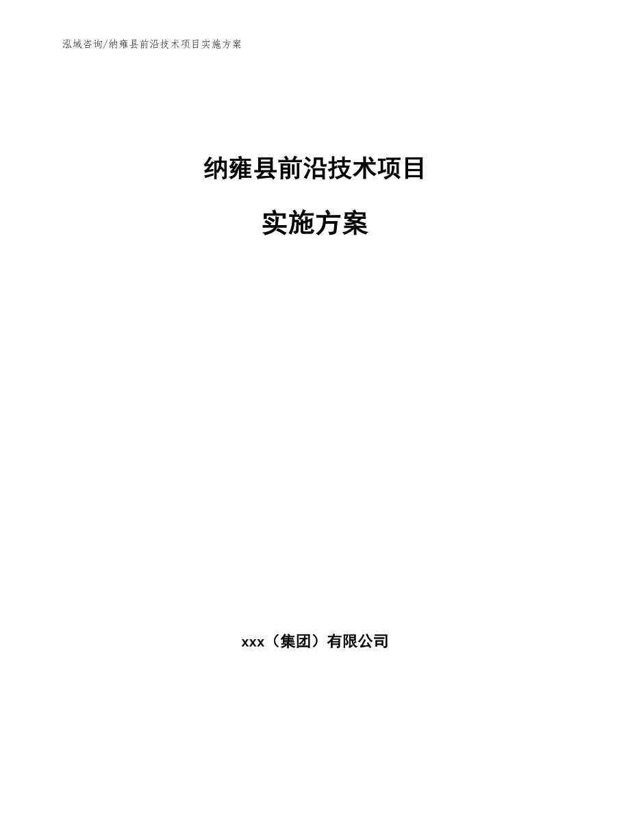 纳雍县前沿技术项目实施方案_范文参考_第1页