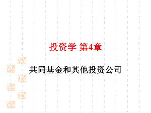 共同基金和其他投资公司培训课程