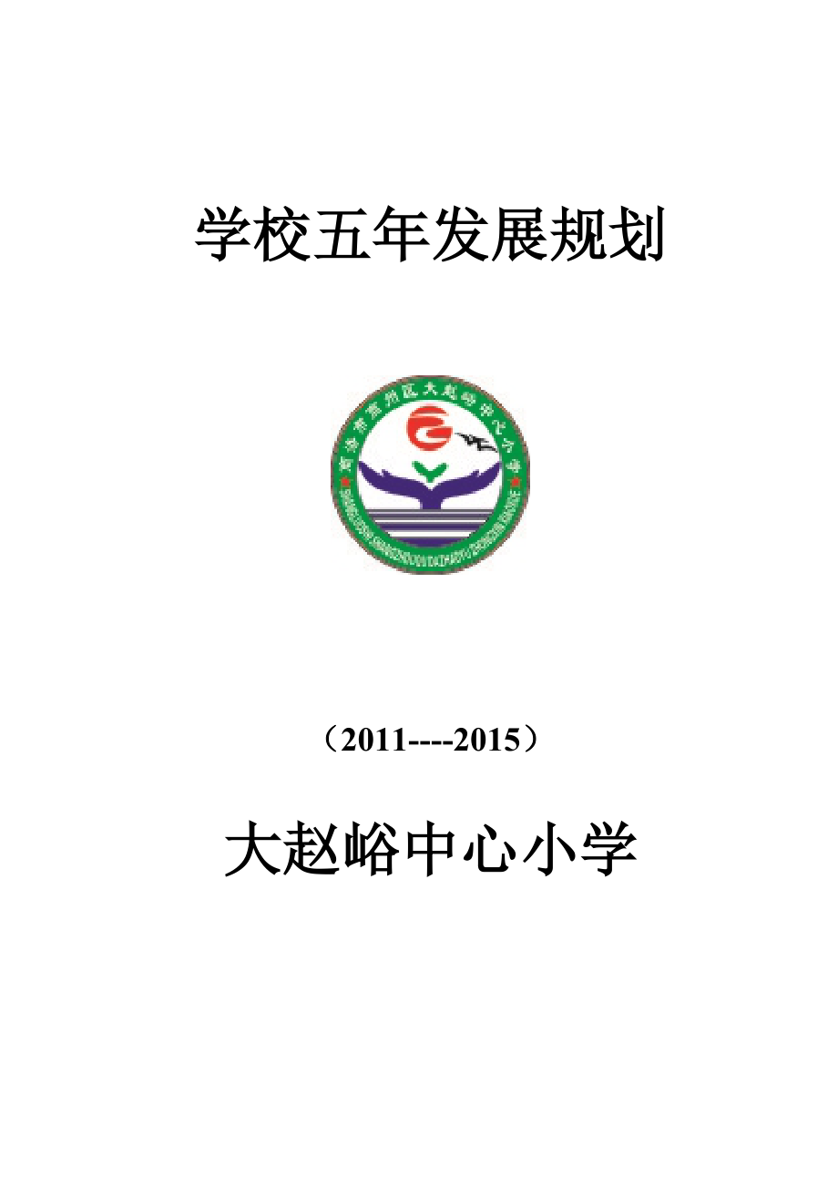 学校五年发展规划 文档_第1页