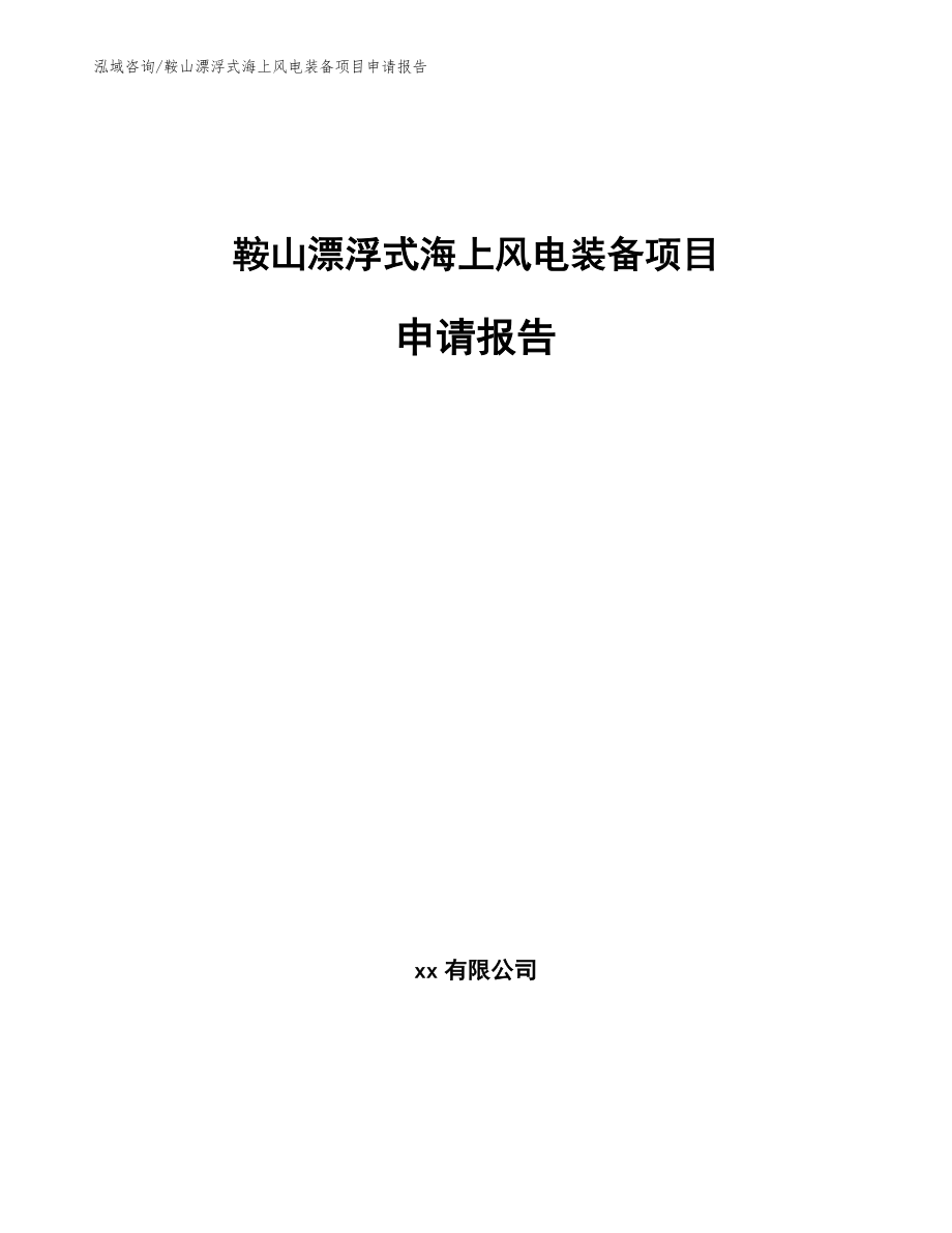 鞍山漂浮式海上风电装备项目申请报告_第1页