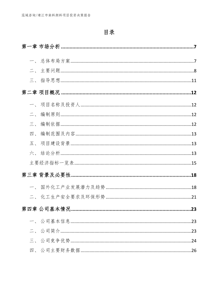 靖江市染料颜料项目投资决策报告【模板参考】_第1页