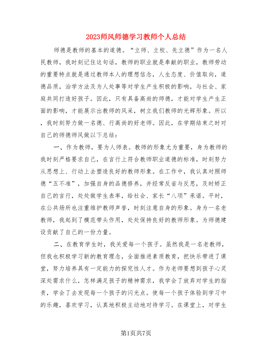 2023师风师德学习教师个人总结.doc_第1页