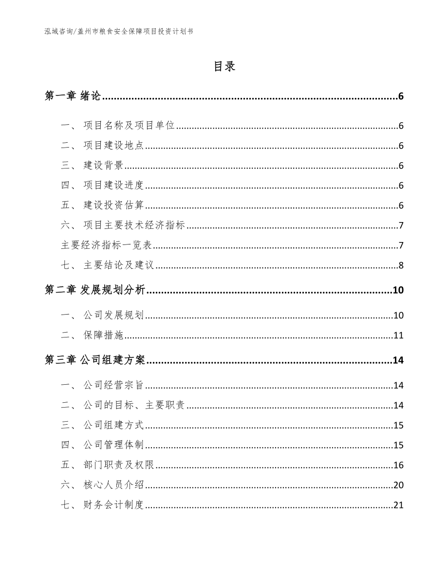 盖州市粮食安全保障项目投资计划书_模板_第1页