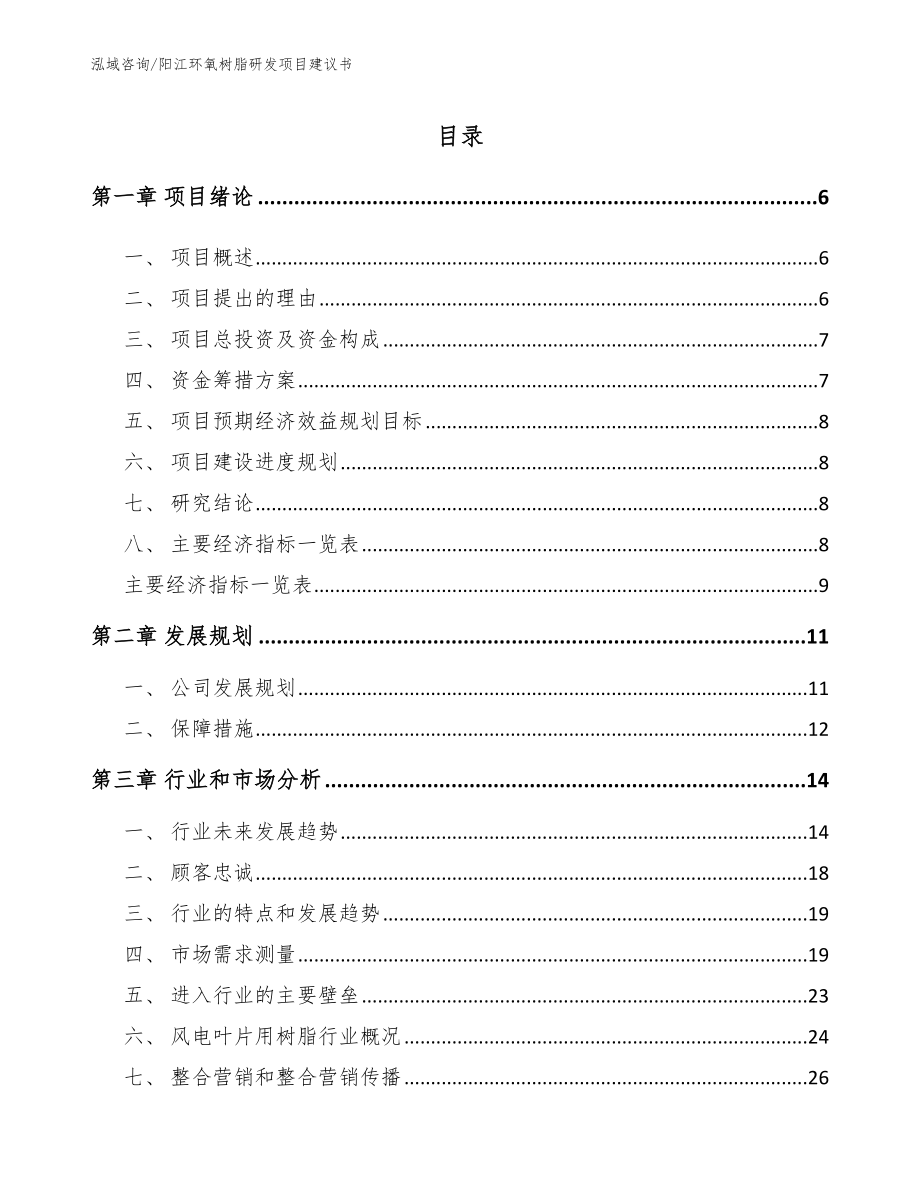 阳江环氧树脂研发项目建议书_范文_第1页