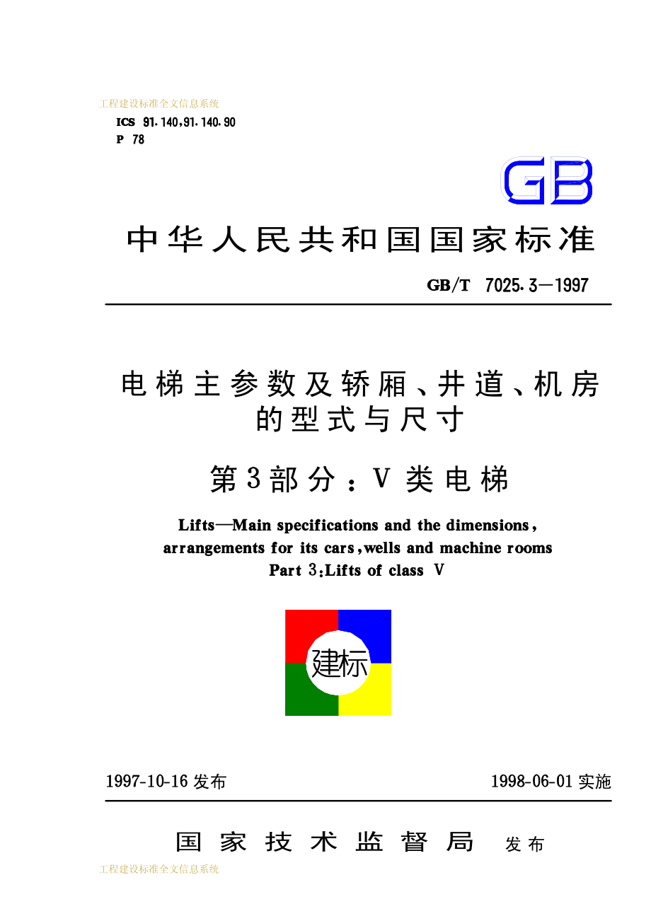 新GBT 7025.3-1997电梯主参数及轿厢、井道、机房型式与尺寸 第3部分：V类电梯 58_第1页