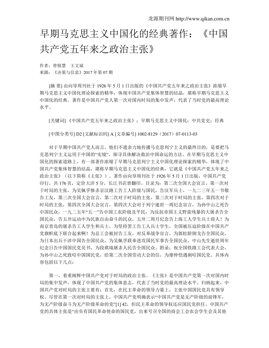 63ce64cb01fa8f907e8719ee-早期马克思主义中国化的经典著作：《中国共产党五年来之政治主张》_第1页