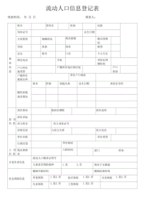 郑州流动人口信息登记表