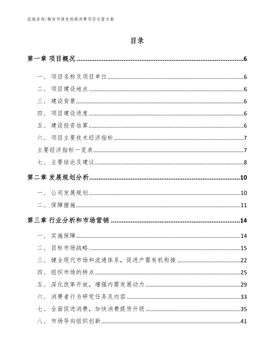 雅安市绿色低碳消费项目运营方案_第1页