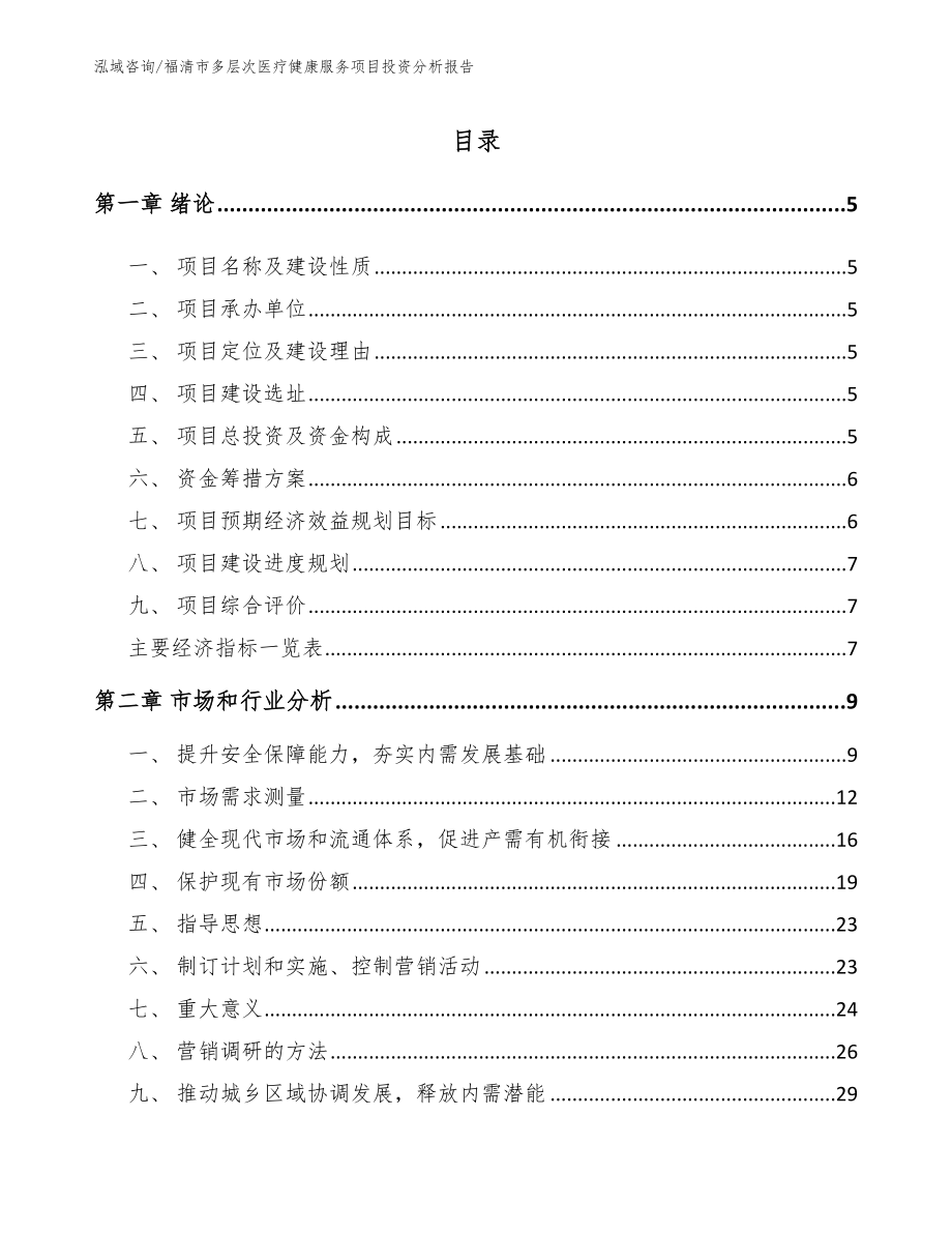 福清市多层次医疗健康服务项目投资分析报告_模板范文_第1页