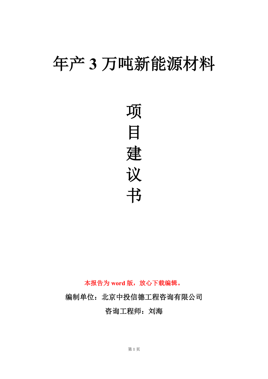 年产3万吨新能源材料项目建议书写作模板_第1页