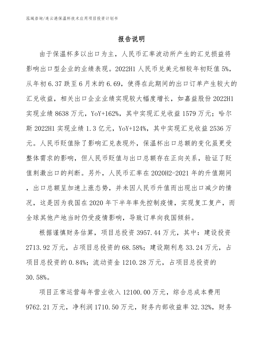 连云港保温杯技术应用项目投资计划书（参考范文）_第1页