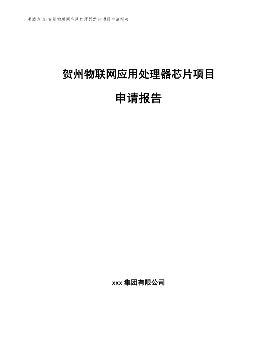 贺州物联网应用处理器芯片项目申请报告_第1页