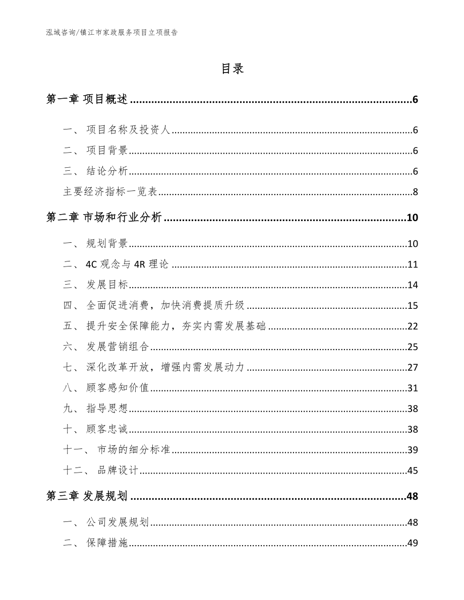 镇江市家政服务项目立项报告_范文参考_第1页