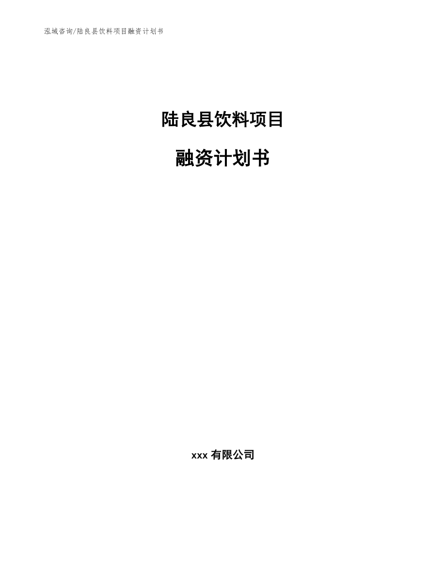 陆良县饮料项目融资计划书_参考模板_第1页