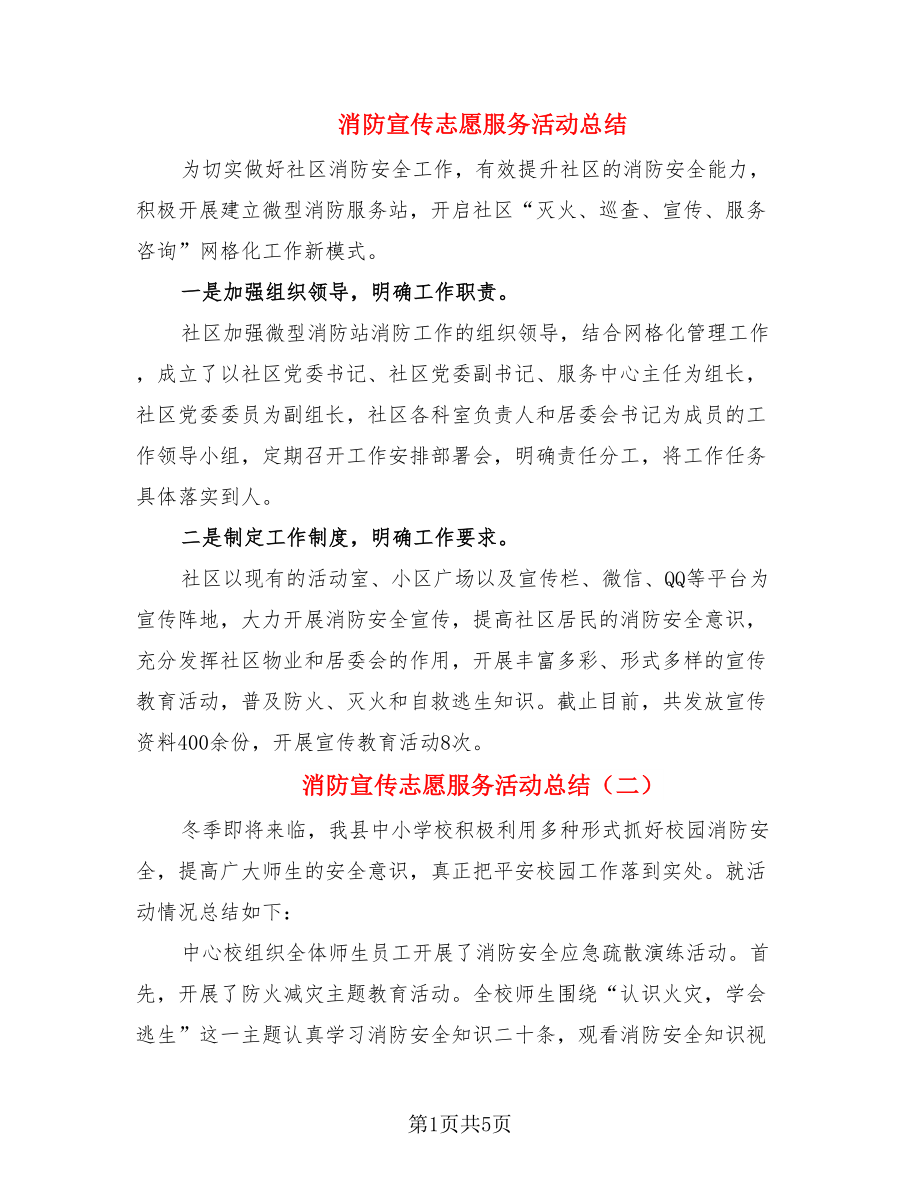 消防宣传志愿服务活动总结.doc_第1页