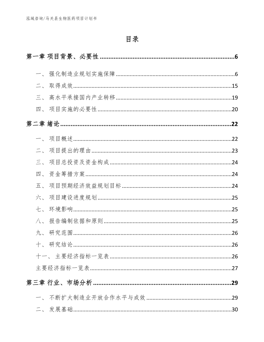 马关县生物医药项目计划书（模板范本）_第1页